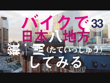 【ゆっくり】バイクで日本八地方縦一周してみる part33
