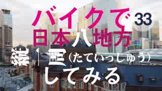 【ゆっくり】バイクで日本八地方縦一周してみる part33