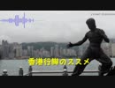 香港/マカオ行脚のススメ