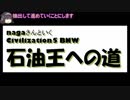 nagaさんと行く、石油王への道（パート７・最終回）