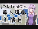 【AviUtl】PSDToolKit 導入講座【1限目】