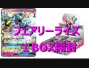 【開封動画】フェアリーライズ１BOX