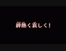 【真・北斗無双】通信北斗神拳あかり救世主伝説part17【VOICEROID+ゆっくり】