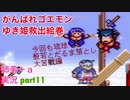 □■がんばれゴエモン ゆき姫救出絵巻を３人で実況プレイ part11【姉弟＋ａ実況】
