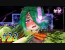 キャベツからレタスへ（ワカメほうれん草）【三枚のおふだR実況#23】