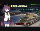 【WoT】黄色になったきりたんはMに憧れて戦車に乗ってます　1日目