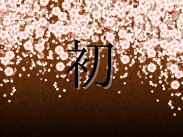 【フリー部門】はじめての【ゆっくり実況の部】