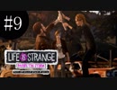 人生は選択の連続！！！ライフイズストレンジ  -BEFORE  THE  STORM-実況プレイ　Ⅸ