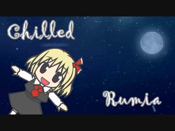 冷やしルーミア
