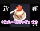 【第13回実況者杯PR動画】あけましておめでとうございます。【実況動画の部】