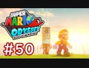 #50【マリオオデッセイ】ちょっと世界を旅してくる【実況プレイ】