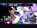 全てのスマブラをプレイした男がスマブラSPをプレイしてしまった part14