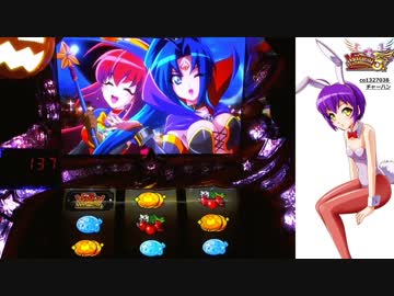 【パチスロ】 マジカルハロウィン5 第三期 設定1 part.1