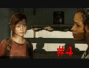 【The Last of Us】Post-Apocalyptic #4【二人実況プレイ】