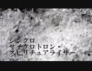 シンクロサイクロトロン・スピリチュアライザー。歌ってみた❁／sqki*