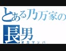 ホモや乃万ファンと見る乃万りょういち名動画集.kobito