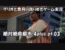 【訛りすぎゲーム実況】絶対絶命都市 4plus pt.03【グリオとかつき】