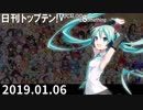日刊トップテン！VOCALOID＆something【日刊ぼかさん2019.01.06】