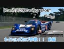 【ゆっくり実況】ゆっくりGT Sport　Part6