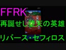 【FFRK】【星痕】リバース・セフィロス戦を実況プレイ