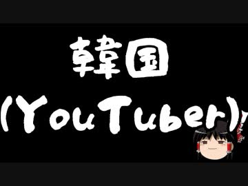 【ゆっくり保守】ゲンダイ「安倍首相が泥沼化を招いている！」