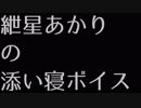 紲星あかりの添い寝ボイス