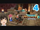 【実況】はじめてのドラクエ、シドー君と同棲はじめました。#4【ドラゴンクエストビルダーズ２／DQB2】