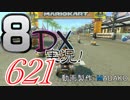 初日から始める！日刊マリオカート8DX実況プレイ621日目