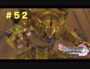 ゆる〜り、ドラゴンクエストXI〜過ぎ去りし時を求めて〜＃５２