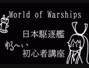 World of Warships 日本駆逐講座　海風　その1