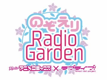 【第02回】RADIOアニメロミックス ラブライブ！～のぞえりRadio Garden～ 2014-01-12