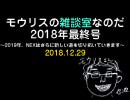 モウリスの雑談室なのだ・2018年最終号～2019年、NEXはさらに新しい道を切り拓いていきます～