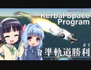 全体的に惜しいKerbalSpaceProgram Part1「準軌道勝利」［VOICEROID+実況］