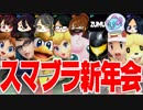 【謹賀新年】8人スマブラで新年会リアルファイト【スマブラSP】