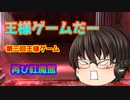 また紅魔館で王様ゲーム