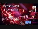 【オクトパストラベラー】裏ボスを倒しに行ってみる　前編