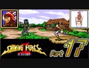 【セガの名作】シャイニングフォースⅡ 古えの封印 Part17【懐ゲー実況】