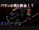 【実況】神サマいただきます。　19皿目　【GE3】