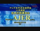 『アジア太平洋交流学会11月例会交流会坂東忠信講演会⑤』久保田信之　AJER2019.1.11(7)