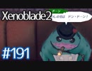 #191【ゼノブレイド２】ちょっと君と世界救ってくる【実況プレイ】