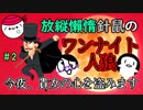 【カードゲーム協力実況】 放縦懶惰針鼠、まぎれた狼は誰だ！？ 【Part.2】