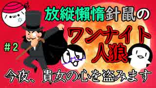 【カードゲーム協力実況】 放縦懶惰針鼠、まぎれた狼は誰だ！？ 【Part.2】