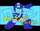 エアーマンが倒せない歌ってみたにゃん