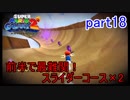もう1つの星くずの物語！スーパーマリオギャラクシー2実況part18