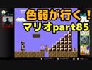 【スーパーマリオブラザーズ】色弱が行く！スーパーマリオpart85【感度５億】