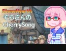 【StoneHearth】そらさんのCherrySong#2