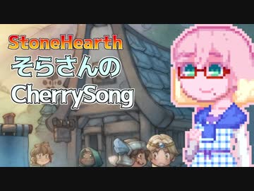 【StoneHearth】そらさんのCherrySong#2