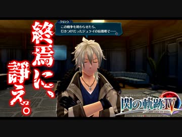 【毎日投稿】【閃の軌跡Ⅳ】終焉に諍う閃の軌跡Ⅳ 難易度ナイトメア!?#104【実況】