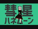 【Vtuber】彗星ハネムーン歌ったよ【MErry】
