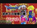 【DQ3】　初めての冒険の書　part34